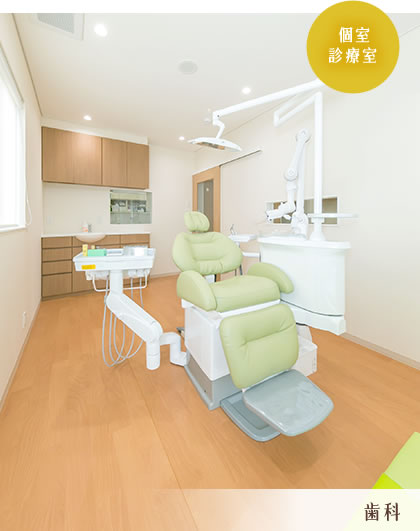 個室診療室 歯科