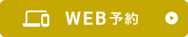 WEB予約