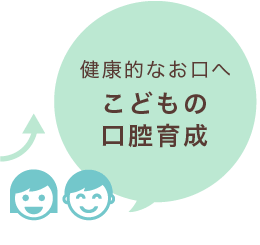 健康的なお口へこどもの口腔育成