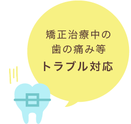 矯正治療中の歯の痛み等トラブル対応