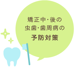 矯正中・後の虫歯・歯周病の予防対策