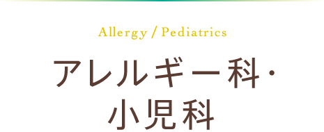 アレルギー科・小児科